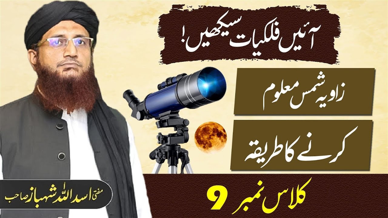 Falkiat Course | Zaweya Shams Malom Karne Ka Tareka | Class 09 | Mufti Shehbaz Sahab.